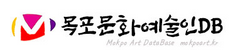 목포예술인DB